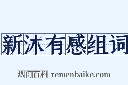 新沐有感组词是什么意思的图片